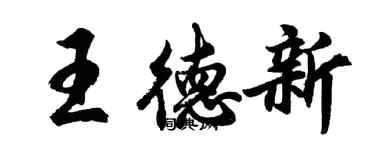 胡问遂王德新行书个性签名怎么写