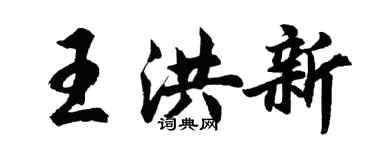 胡问遂王洪新行书个性签名怎么写