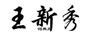 胡问遂王新秀行书个性签名怎么写