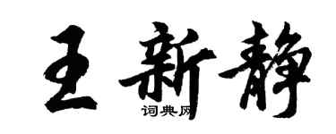 胡问遂王新静行书个性签名怎么写