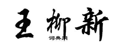 胡问遂王柳新行书个性签名怎么写