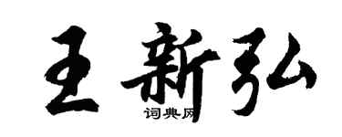 胡问遂王新弘行书个性签名怎么写