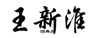 胡问遂王新淮行书个性签名怎么写