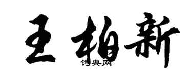 胡问遂王柏新行书个性签名怎么写