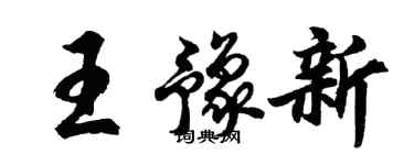 胡问遂王豫新行书个性签名怎么写