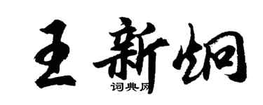 胡问遂王新炯行书个性签名怎么写