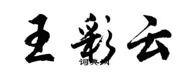 胡问遂王彩云行书个性签名怎么写