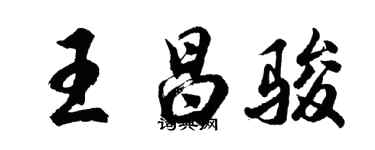 胡问遂王昌骏行书个性签名怎么写