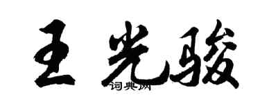 胡问遂王光骏行书个性签名怎么写
