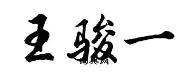 胡问遂王骏一行书个性签名怎么写
