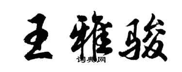 胡问遂王雅骏行书个性签名怎么写