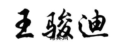 胡问遂王骏迪行书个性签名怎么写