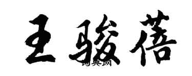 胡问遂王骏蓓行书个性签名怎么写
