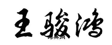 胡问遂王骏鸿行书个性签名怎么写