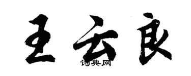 胡问遂王云良行书个性签名怎么写