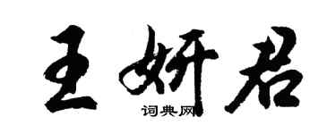 胡问遂王妍君行书个性签名怎么写
