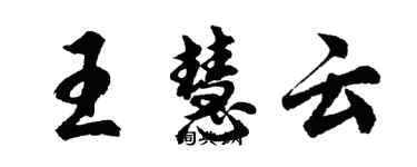 胡问遂王慧云行书个性签名怎么写