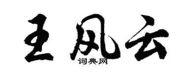 胡问遂王风云行书个性签名怎么写