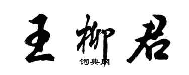 胡问遂王柳君行书个性签名怎么写