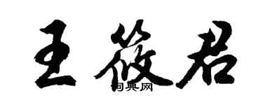 胡问遂王筱君行书个性签名怎么写