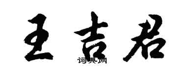 胡问遂王吉君行书个性签名怎么写