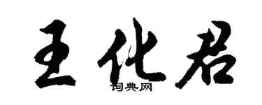 胡问遂王化君行书个性签名怎么写