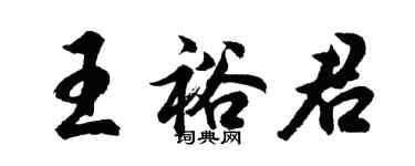 胡问遂王裕君行书个性签名怎么写