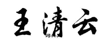 胡问遂王清云行书个性签名怎么写