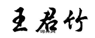 胡问遂王君竹行书个性签名怎么写