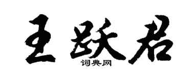 胡问遂王跃君行书个性签名怎么写