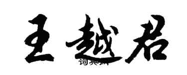 胡问遂王越君行书个性签名怎么写