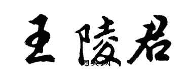 胡问遂王陵君行书个性签名怎么写