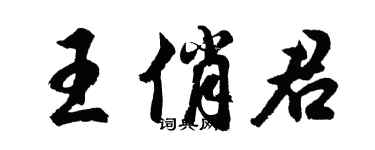 胡问遂王俏君行书个性签名怎么写