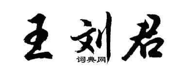 胡问遂王刘君行书个性签名怎么写