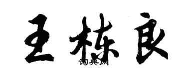 胡问遂王栋良行书个性签名怎么写