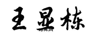 胡问遂王显栋行书个性签名怎么写