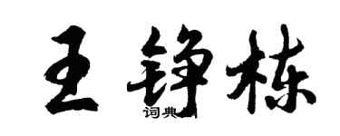 胡问遂王铮栋行书个性签名怎么写