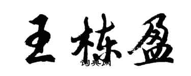胡问遂王栋盈行书个性签名怎么写