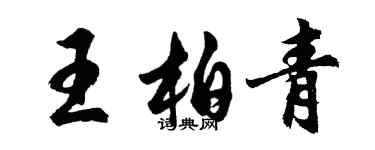 胡问遂王柏青行书个性签名怎么写