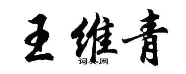 胡问遂王维青行书个性签名怎么写