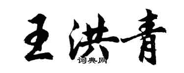 胡问遂王洪青行书个性签名怎么写