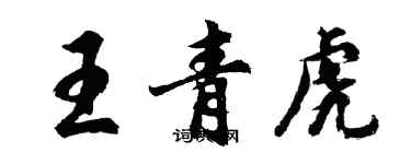 胡问遂王青虎行书个性签名怎么写
