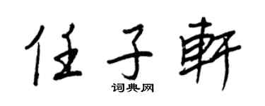 王正良任子轩行书个性签名怎么写