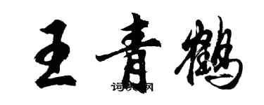 胡问遂王青鹤行书个性签名怎么写