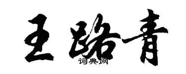 胡问遂王路青行书个性签名怎么写