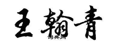 胡问遂王翰青行书个性签名怎么写