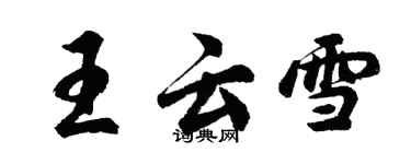 胡问遂王云雪行书个性签名怎么写