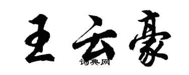 胡问遂王云豪行书个性签名怎么写