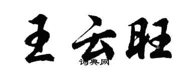 胡问遂王云旺行书个性签名怎么写