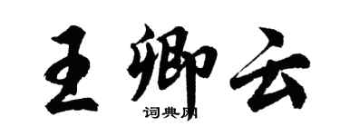 胡问遂王卿云行书个性签名怎么写